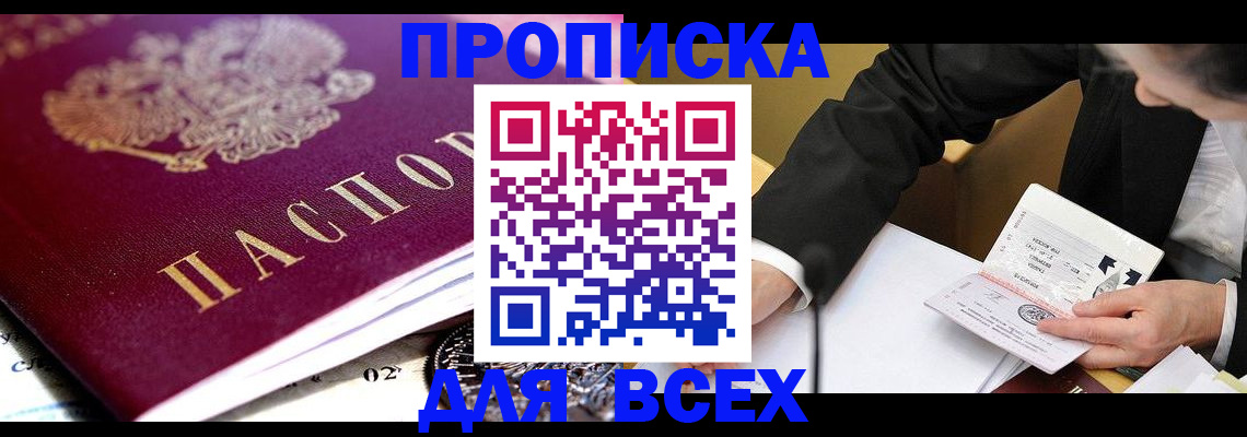 прописка от собственника в Балаково