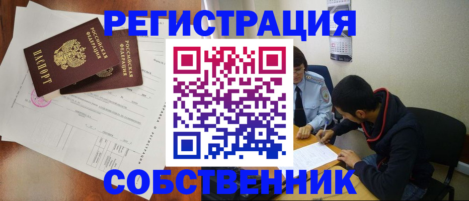 временная регистрация собственник в Балаково